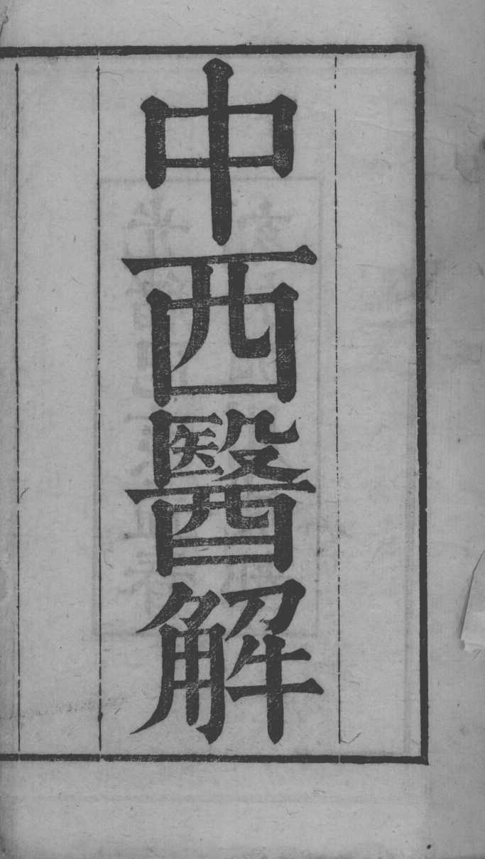 中西医书八种合刻  中西医解